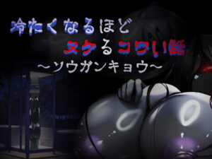 冷たくなるほどヌケるコワい話〜ソウガンキョウ〜(ダーク・ブタゴリラ) [d_434892]