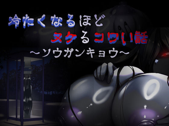 冷たくなるほどヌケるコワい話〜ソウガンキョウ〜(ダーク・ブタゴリラ) [d_434892]