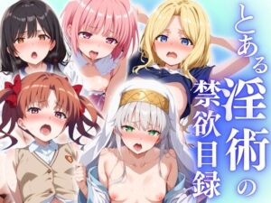 とある淫術の禁書目録(AI破壊神) [d_434923]