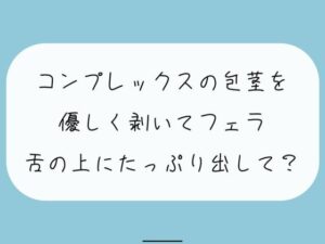 【無料あり】コンプレックスの包茎を優しく剥いてフェラします。舌の上にたっぷり射精してね(みこるーむ) [d_434958]