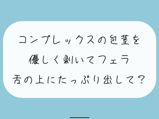 【無料あり】コンプレックスの包茎を優しく剥いてフェラします。舌の上にたっぷり射精してね(みこるーむ) [d_434958]
