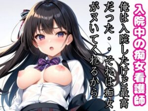 入院中の痴女看護師・・・いつもヌいてくれる…この病院でよかった。夜な夜な現れる看護師とは(ささやきlabo) [d_434974]