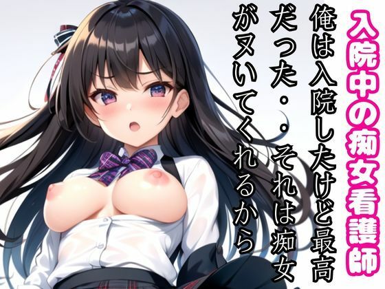 入院中の痴女看護師・・・いつもヌいてくれる…この病院でよかった。夜な夜な現れる看護師とは(ささやきlabo) [d_434974]