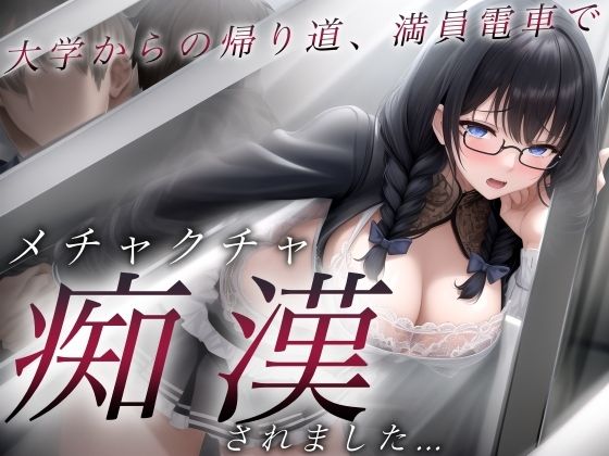 大学からの帰り道、満員電車でメチャクチャ痴●されました…(淫靡なるステラ) [d_434979]