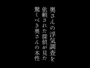 奥さんの浮気調査を依頼された探偵が見た驚くべき奥さんの本性(first impression) [d_435029]