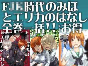 F（ファースト）×K時代のみほとエリカのはなし【一括】(すたひろBOX) [d_435032]