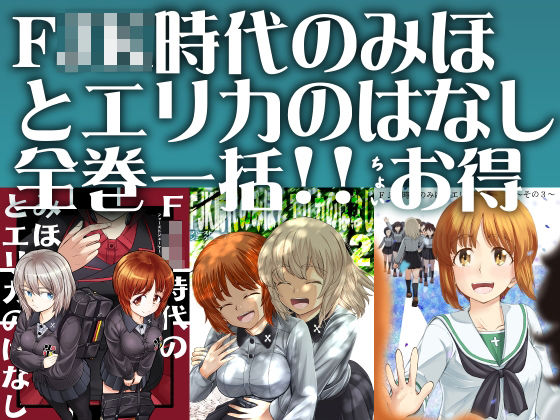 F（ファースト）×K時代のみほとエリカのはなし【一括】(すたひろBOX) [d_435032]