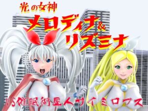光の女神メロディナ＆リズミナ(四次元少女ネオス) [d_435038]