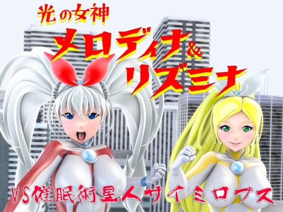 光の女神メロディナ＆リズミナ(四次元少女ネオス) [d_435038]