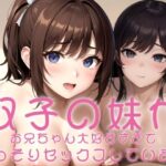 双子の妹がお兄ちゃん大好きすぎてこっそりセックスしています(魅惑のサシャ) [d_435039]