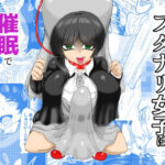 2人目のフタナリ女子は催●でペットにする(モフモフシンドローム) [d_435047]