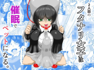 2人目のフタナリ女子は催●でペットにする(モフモフシンドローム) [d_435047]