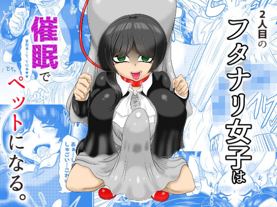 2人目のフタナリ女子は催●でペットにする(モフモフシンドローム) [d_435047]