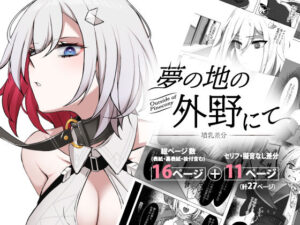 夢の地の外野にて〜墳乳差分〜(KERNING CITY) [d_435055]