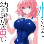 水泳部の幼馴染は気が強い(猫畑) [d_435068]