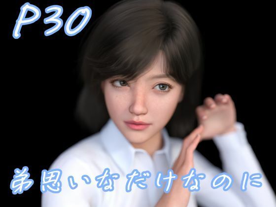 弟思いなだけなのに(わくわくパラダイス) [d_435099]