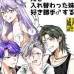 兄と入れ替わった妹が好き勝手♂する話(たぬき座流星群) [d_435130]