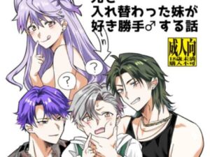 兄と入れ替わった妹が好き勝手♂する話(たぬき座流星群) [d_435130]