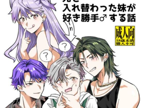 兄と入れ替わった妹が好き勝手♂する話(たぬき座流星群) [d_435130]