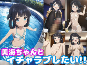 美海ちゃんとイチャラブしたい！！(モンターニャベロニカ) [d_435151]