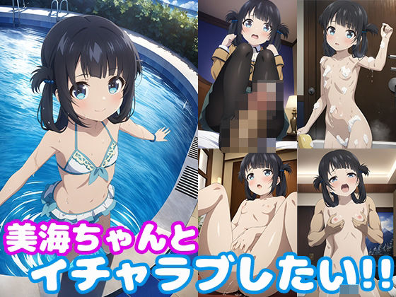 美海ちゃんとイチャラブしたい！！(モンターニャベロニカ) [d_435151]