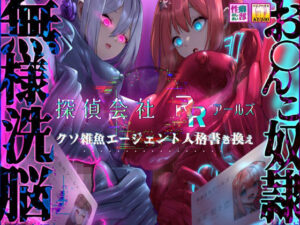 【MC特化・KU100使用】探偵会社アールズ クソ雑魚エージェント人格書き換え(性癖おしまい部) [d_435155]