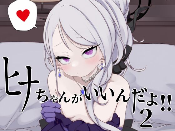 ヒナちゃんがいいんだよ！！2(菓子麺麭屋) [d_435178]