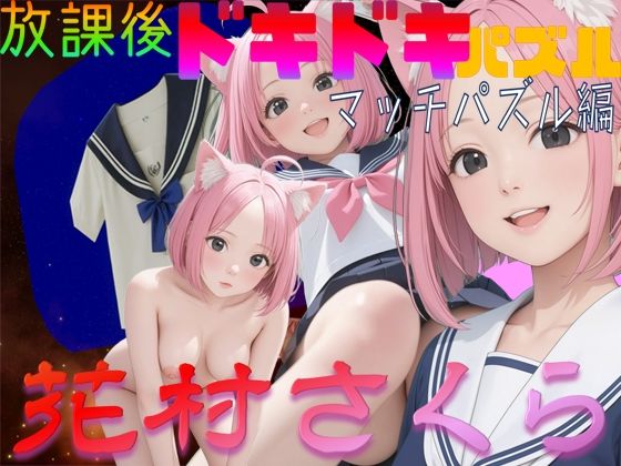 放課後ドキドキパズル マッチパズル編 花村さくら(WHITE STUDIO) [d_435182]