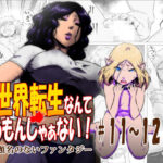 異世界転生なんてするもんじゃぁない＃11〜12(atelierD) [d_435183]