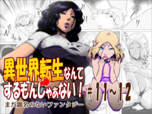 異世界転生なんてするもんじゃぁない＃11〜12(atelierD) [d_435183]