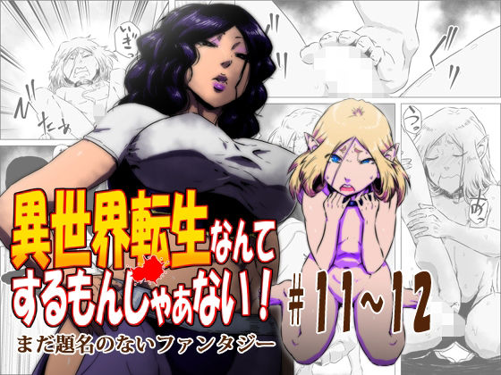 異世界転生なんてするもんじゃぁない＃11〜12(atelierD) [d_435183]