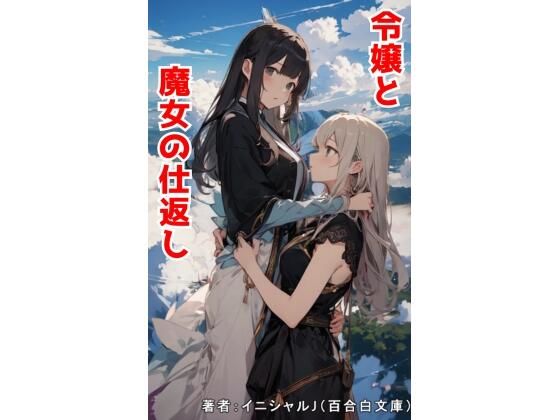 令嬢と魔女の仕返し(イニシャルJ) [d_435199]