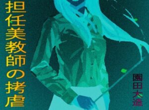 担任美教師の拷虐(爆田鶏書肆) [d_435208]