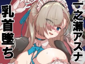 一之瀬アスナ 乳首墜ち(ちち屋) [d_435221]