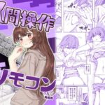 【多機能】人間操作リモコン【新発売】(角煮煮) [d_435223]