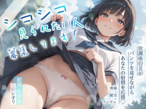 【射精 応援部】シコシコ見られたい人募集してます@JKシオリ(JKくらぶ！) [d_435247]