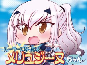 ルーラーになったよメリュジーヌちゃん1(みのむし屋) [d_435260]