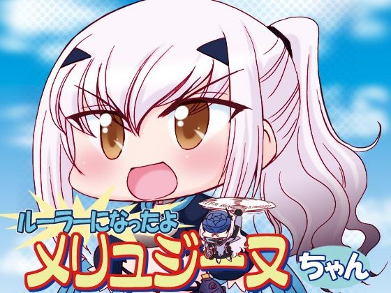 ルーラーになったよメリュジーヌちゃん1(みのむし屋) [d_435260]