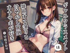 ギャルクラスメイトは雑魚オス漁りと甘やかし罵倒オナサポが好き【KU100】(いたずらえっち 〜性癖よ恍惚なれ〜) [d_435282]