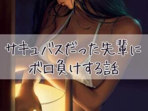 サキュバスだった先輩にボロ負けする話(お姉産) [d_435316]