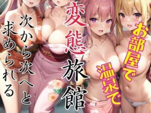 変態旅館！お部屋で温泉で次から次へと求められる(ぽんぽんの裸) [d_435335]