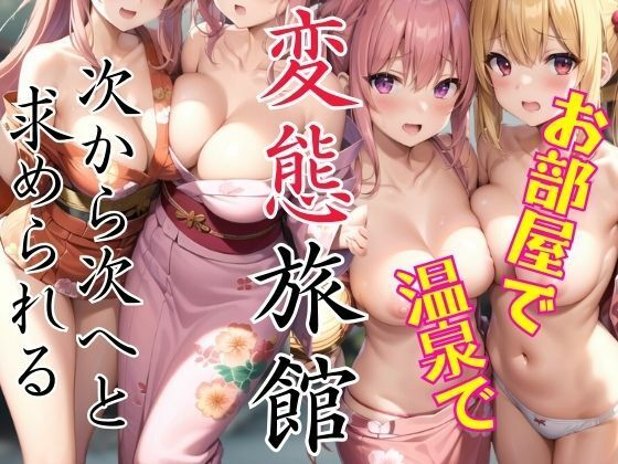 変態旅館！お部屋で温泉で次から次へと求められる(ぽんぽんの裸) [d_435335]