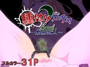 種付けガチャ2(鳶の巣) [d_435345]