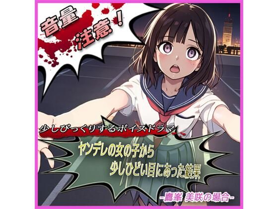 ヤンデレの女の子に少しひどい目にあった結果 -鷹峯 美咲の場合-(スタジオ投げっぱし) [d_435354]