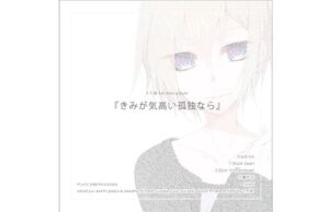 F.T.W. 1st mini album 『きみが気高い孤独なら』(F.T.W.) [d_435358]