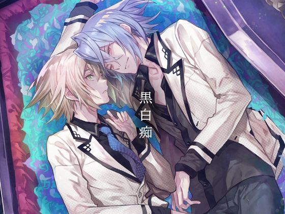 ボイスドラマ『黒白痴』(F.T.W.) [d_435360]