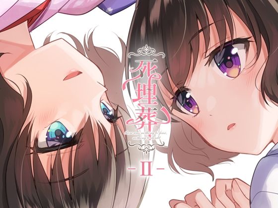 百合ボイスドラマ『死埋葬 -II-』(F.T.W.) [d_435364]