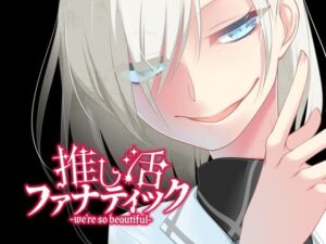 推し活ファナティック(F.T.W.) [d_435365]