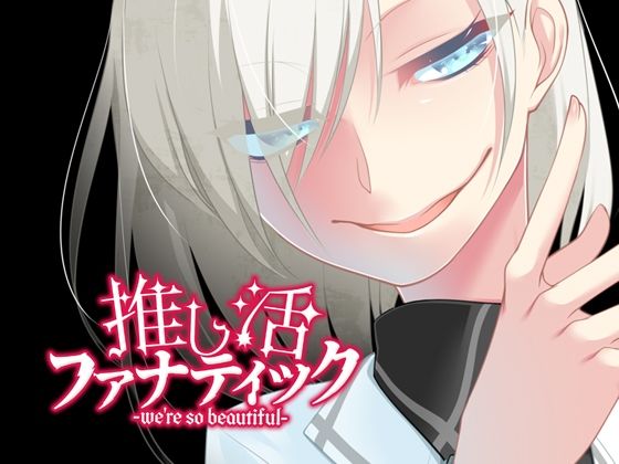 推し活ファナティック(F.T.W.) [d_435365]