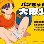 パンちゃん大敗北(プチフォカッチャの会) [d_435396]